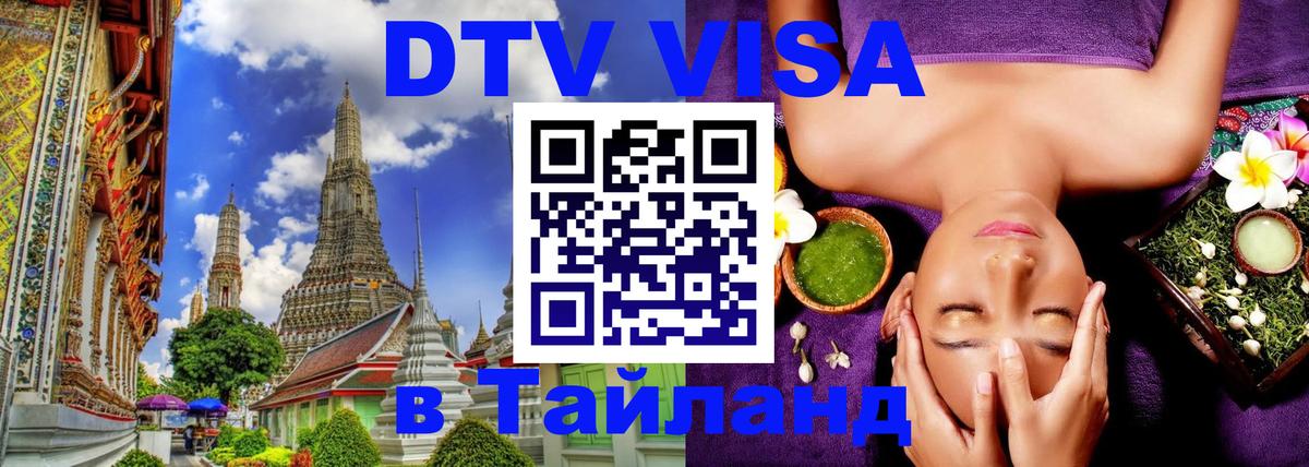 DTV Visa Тайланд купить София 
