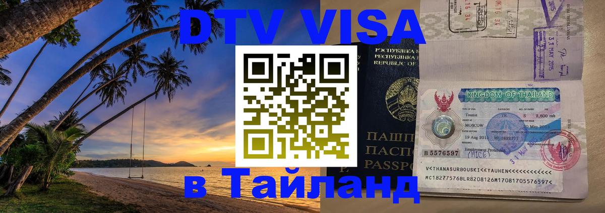DTV Visa Thailand — прайс и условия, виза без дополнительных документов - 04.10.2025 