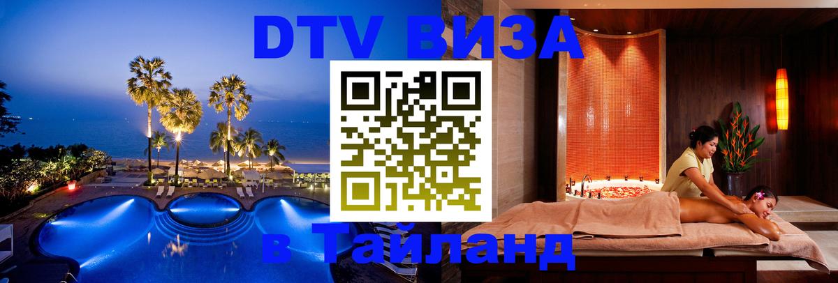 ДТВ VISA Тайланд для фрилансеров 